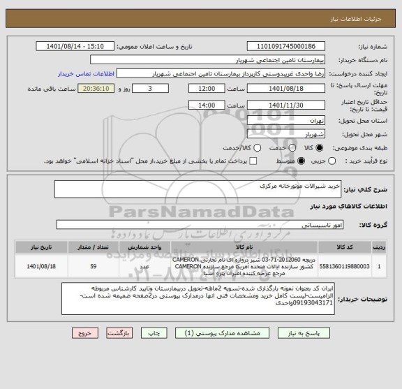 استعلام خرید شیرالات موتورخانه مرکزی