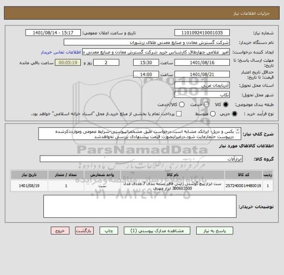 استعلام بکس و دریل- ایرانکد مشابه است.درخواست طبق مشخصاتپیوستی-شرایط عمومی ومواردذکرشده درپیوست حتمارعایت شود.درغیراینصورت قیمت پیشنهادی بررسی نخواهدشد