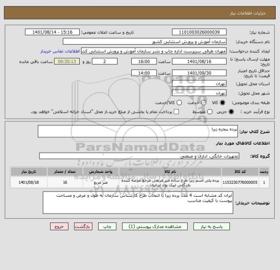 استعلام پرده پنجره زبرا