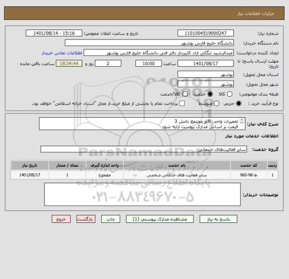 استعلام تعمیرات واحد  6در مجتمع دانش 3
قیمت بر اساس مدارک پیوست ارایه شود
مدارک پیوست مهر و امضا شود