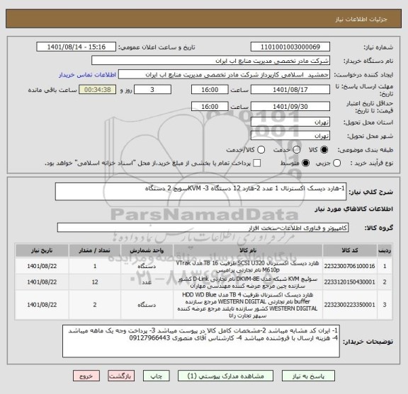 استعلام 1-هارد دیسک اکسترنال 1 عدد 2-هارد 12 دستگاه 3- KVMسویچ 2 دستگاه