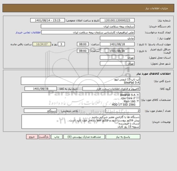 استعلام لپ تاپ 15 اینچی لنوو
IdeaPad 5-A