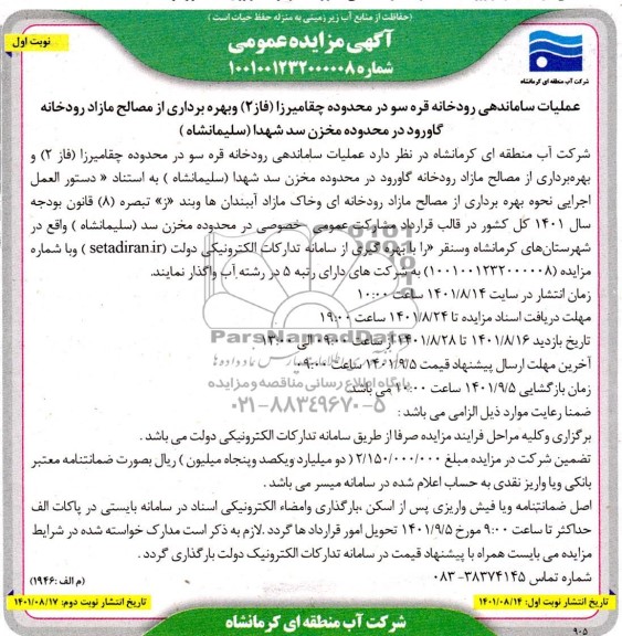 مزایده و مناقصه عملیات ساماندهی رودخانه قره سو ...
