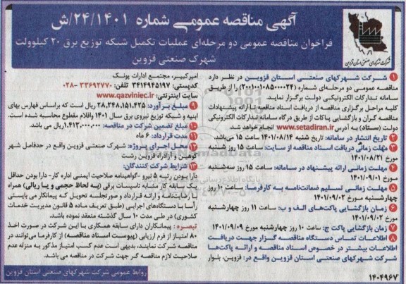 مناقصه عمومی دو مرحله ای عملیات تکمیل شبکه توزیع برق