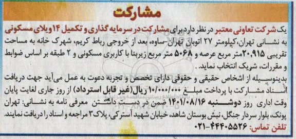  مشارکت در سرمایه گذاری و تکمیل 14 ویلای مسکونی