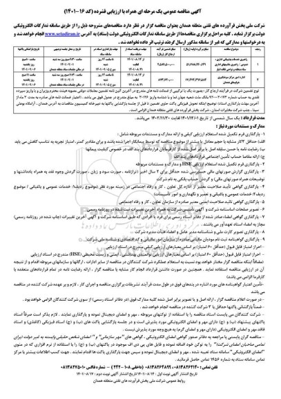 مناقصه راهبری خدمات پشتیبانی اداری، عمومی، راهبری ماشین های اداری ستاد منطقه و نواحی فاقد انبار و...