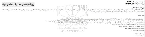 تجدید مزایده فروش سرقفلی 9 باب مغازه تجاری