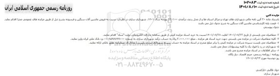 مزایده  فروش ماشین آلات سنگین و فرسوده 