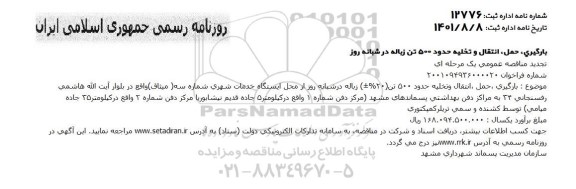 مناقصه بارگیری، حمل، انتقال و تخلیه حدود 500 تن (20 %±) زباله تجدید