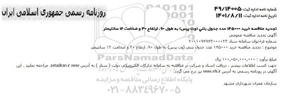 مناقصه خرید 145000 عدد جدول بتنی (وت پرس) تجدید