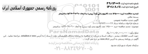 تجدید مناقصه خرید 145000 عدد کانیو و جدول بتنی (وت پرس) 