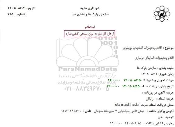 استعلام اقلام وتجهیزات المانهای توپیاری