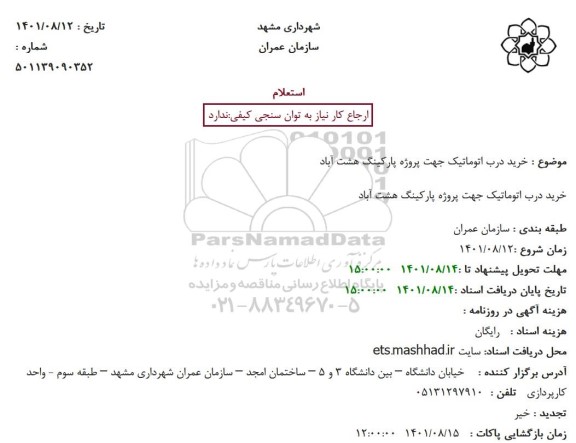 استعلام خرید درب اتوماتیک جهت پروژه پارکینگ هشت آباد