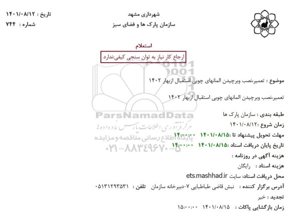 استعلام تعمیر،نصب وبرچیدن المانهای چوبی 