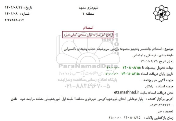 استعلام بهاء تعمیر وتجهیز مجموعه ورزشی سرپوشیده حجاب و شهدای تاکسیرانی
