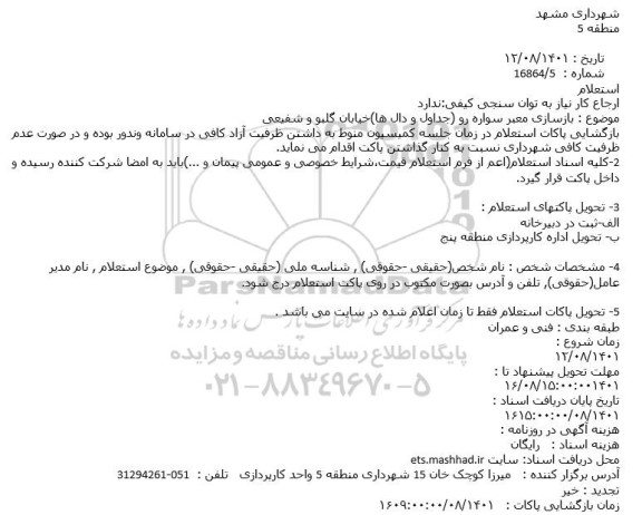 استعلام بازسازی معبر سواره رو (جداول و دال ها)خیابان گلبو و شفیعی