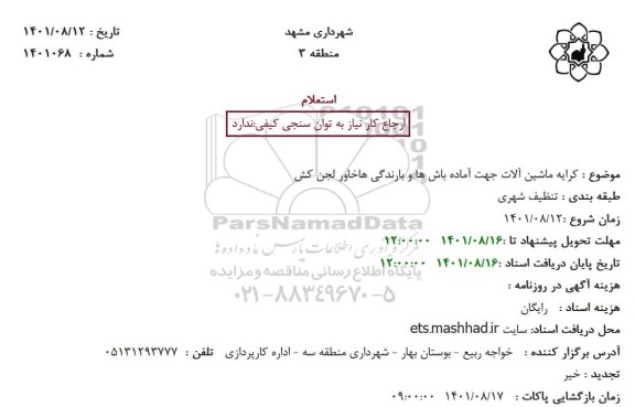 استعلام کرایه ماشین آلات جهت آماده باش ها و بارندگی ها خاور لجن کش
