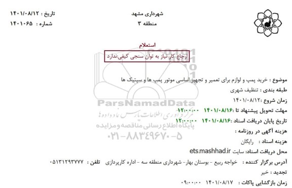 استعلام خرید پمپ و لوازم برای تعمیر و تجهیز اساسی موتور پمپ ها و سپتیک ها