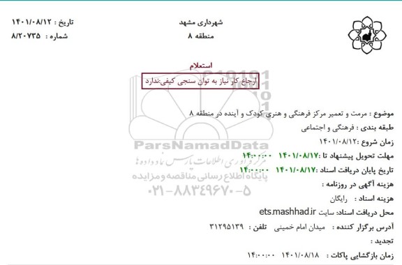استعلام مرمت و تعمیر مرکز فرهنگی و هنری کودک و آینده 