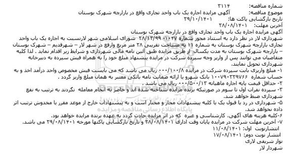 مزایده اجاره یک باب واحد تجاری واقع در بازارچه شهرک