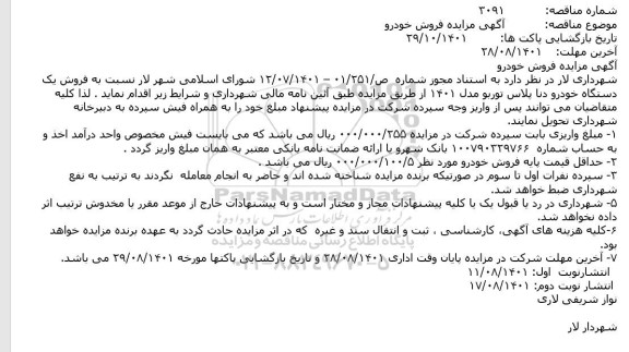 مزایده فروش یک دستگاه خودرو دنا پلاس توربو مدل ۱۴۰۱