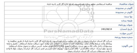 مناقصه استعلامی مقاوم سازی فونداسیون راه پله اداره گاز 