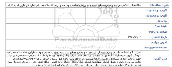 مناقصه استعلامی مرمت و اصلاح سطح شیبدار در ورودی اصلی جهت معلولین