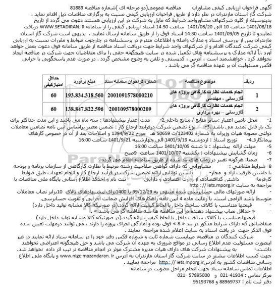 مناقصه  انجام خدمات نظارت کارگاهی پروژه های گازرسانی.....