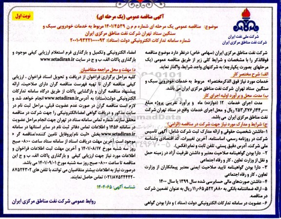 مناقصه خدمات خودرویی سبک و سنگین 