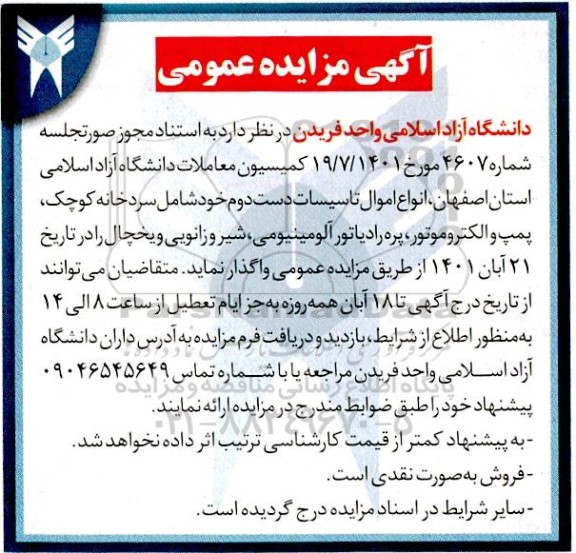 مزایده انواع اموال تاسیسات دست دوم