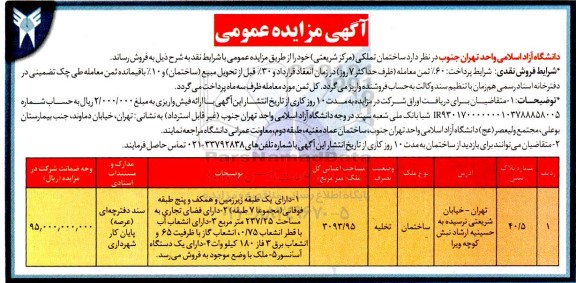 مزایده فروش ساختمان تملکی (مرکز شریعتی)