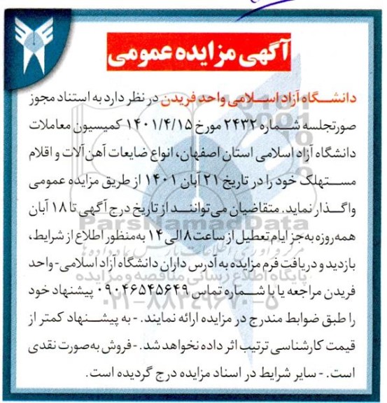 مزایده انواع ضایعات آهن آلات و اقلام مستهلک
