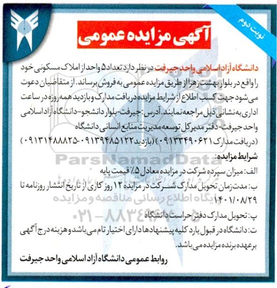 مزایده فروش تعداد 5 واحد از املاک مسکونی نوبت دوم