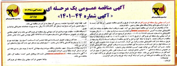 مناقصه خرید ترانسفورماتور ولتاژ ایستگاه های ....