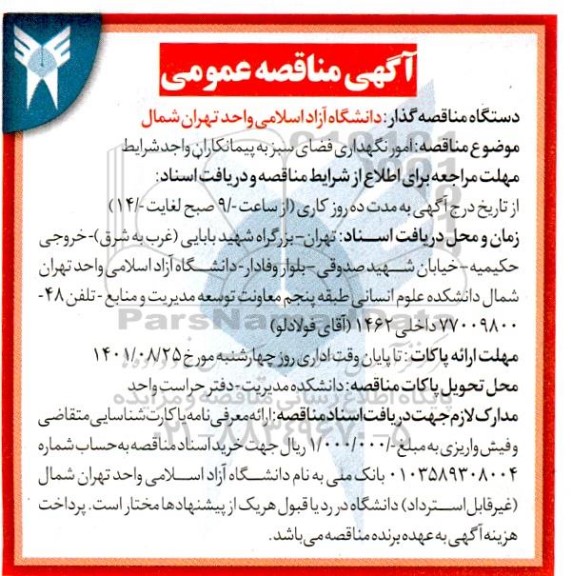 مناقصه امور نگهداری فضای سبز 
