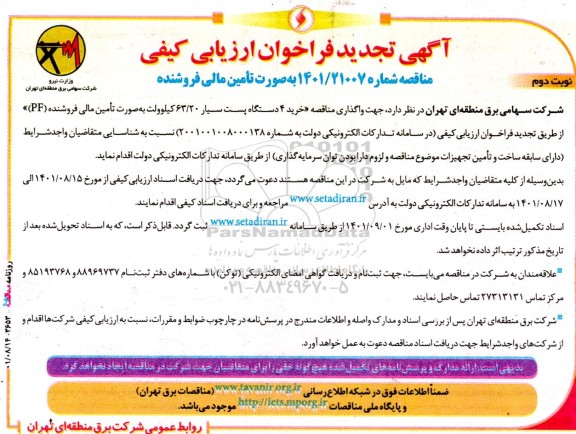 تجدید فراخوان ارزیابی کیفی مناقصه خرید 4 دستگاه پست سیار 63.20 کیلوولت به صورت تامین مالی فروشنده PF - نوبت دوم