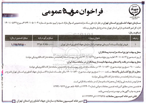 فراخوان مزایده فروش لوازم تاسیسات آب رسانی