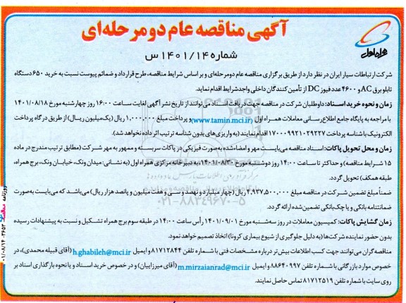 مناقصه خرید 650 دستگاه تابلو برق ....