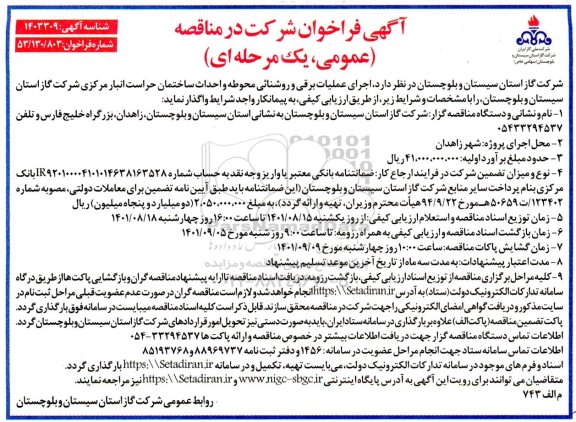 مناقصه اجرای عملیات برقی و روشنایی محوطه و احداث ساختمان حراست انبار...