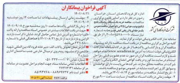 فراخوان پیمانکاران مناقصه خرید یک دستگاه روف تاپ پکیج 