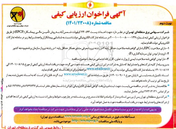 فراخوان ارزیابی کیفی احداث پست 230/63 کیلوولت - نوبت دوم 
