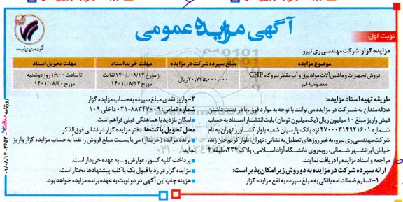 مزایده فروش تجهیزات و ماشینآلات مولد برق و آب مقطر نیروگاه CHP