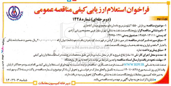 فراخوان استعلام مناقصه پردازش 1550 کیلومتر مربع داده لرزه ای سه بعدی میدان - نوبت دوم 