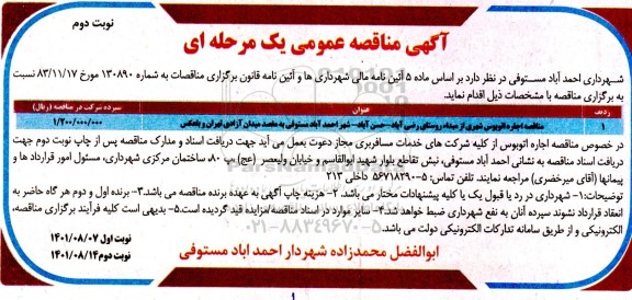 مناقصه اجاره اتوبوس شهری از مبدا روستا