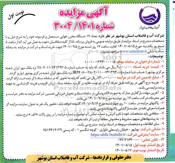 مزایده تعداد 17 دستگاه مخزن هوایی مستعمل و فرسوده
