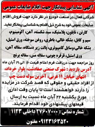 شناسایی پیمانکار جهت اقلام ضایعات عمومی