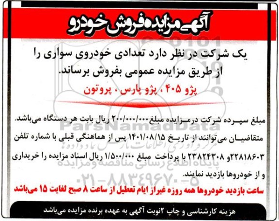 مزایده فروش خودرو پژو 405، پژو پارس، پروتون