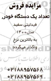 مزایده فروش تعداد یکدستگاه خودرو فیدلیتی سفید مدل 1400 