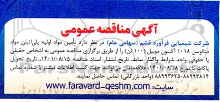 آگهی  مناقصه عمومی  تامین مواد اولیه پلی اتیلن مواد متالوسن