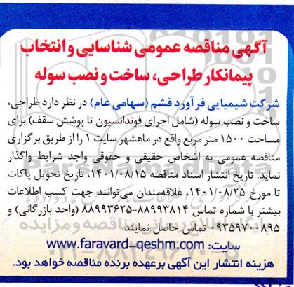 آگهی  مناقصه عمومی شناسایی و انتخاب پیمانکار طراحی ، ساخت و نصب سوله 